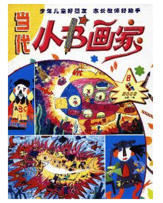 当代小书画家