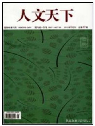 人文天下