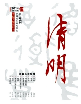 清明