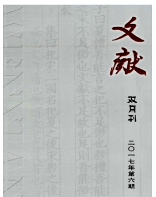 文献