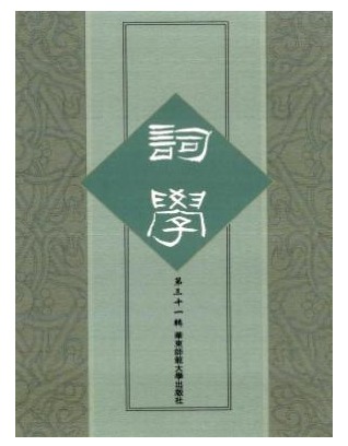 词学