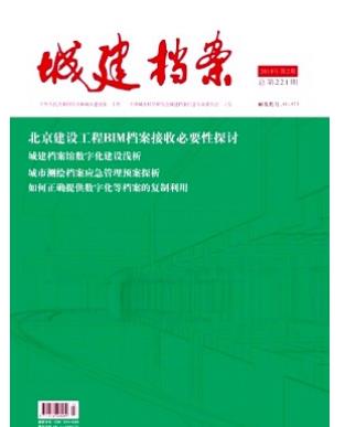 城建档案