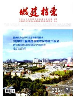 城建档案