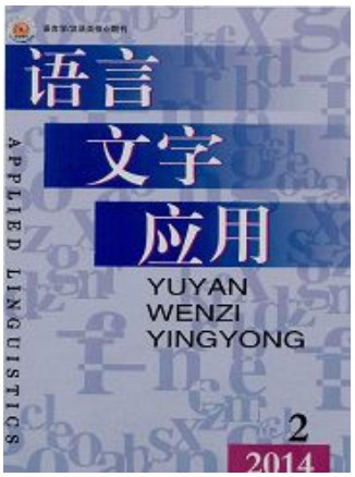 语言文字应用