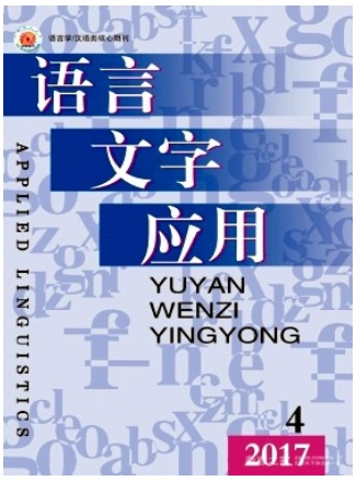 语言文字应用