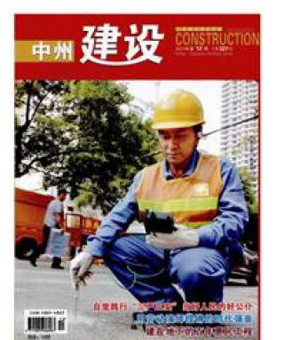 中州建设