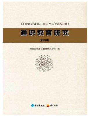 通识教育研究