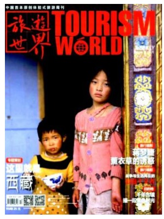 旅游世界