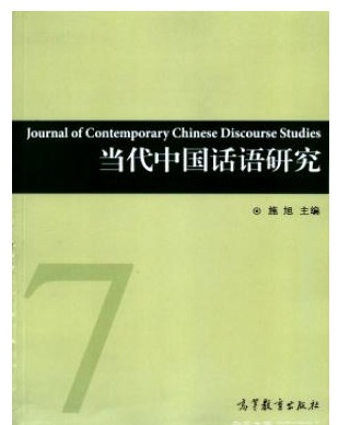 当代中国话语研究