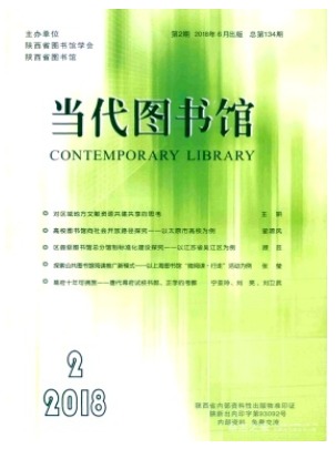 当代图书馆