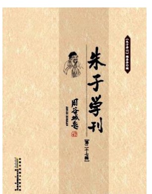 朱子学刊