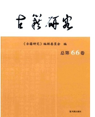 古籍研究