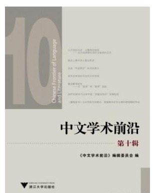 中文学术前沿