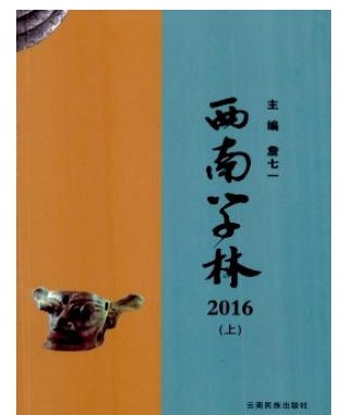 西南学林