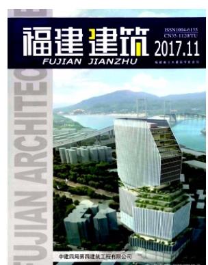 福建建筑