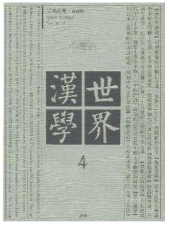 世界汉学