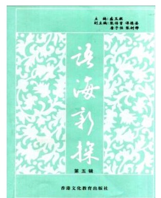 语海新探