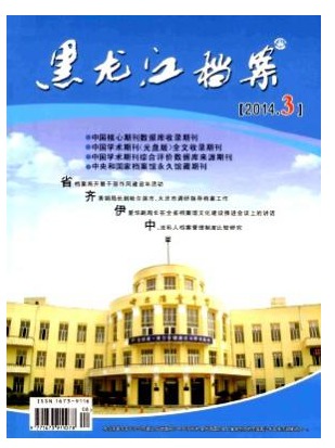 黑龙江档案