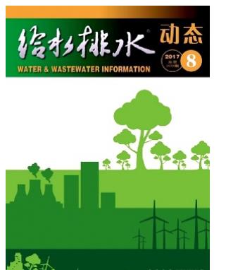 给水排水动态