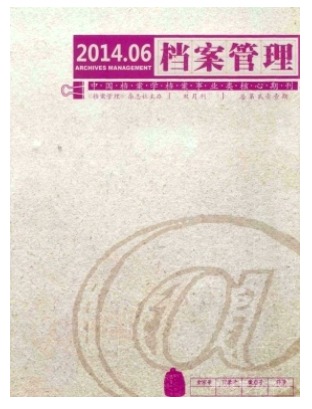档案管理