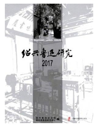 绍兴鲁迅研究