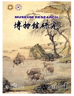 博物馆研究