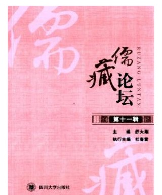 儒藏论坛
