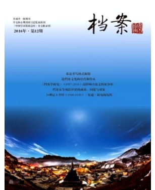 档案