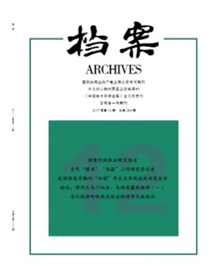 档案