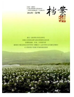 档案