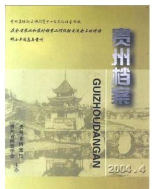 贵州档案