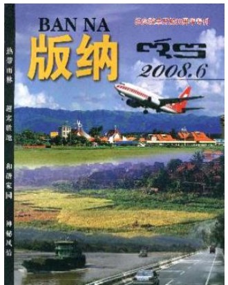 版纳