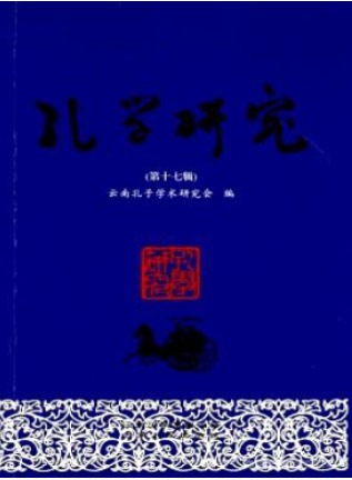 孔学研究