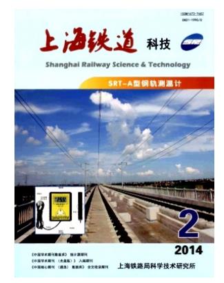 上海铁道科技
