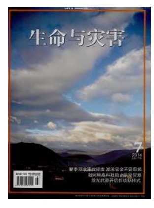 生命与灾害