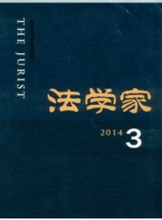 法学家