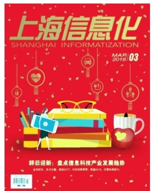 上海信息化