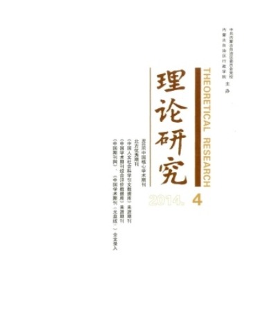 理论研究