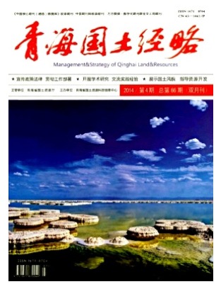 青海国土经略