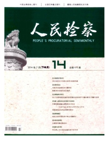 人民检察
