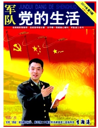 军队党的生活