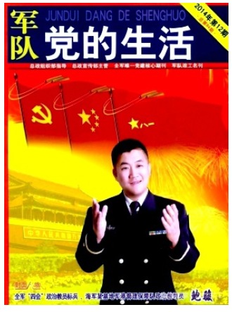 军队党的生活