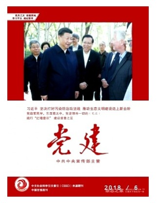 党建