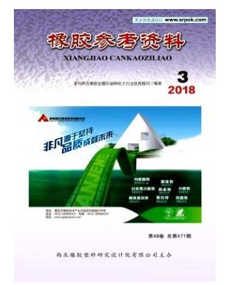 橡胶参考资料