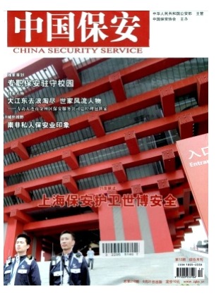 中国保安