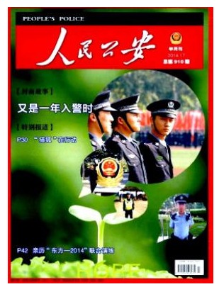 人民公安