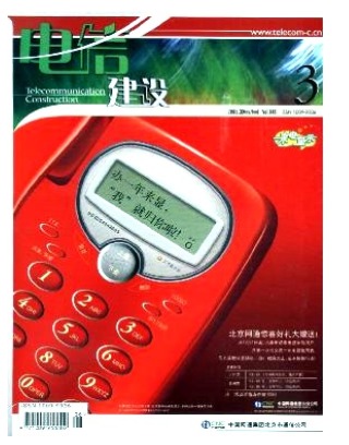 电信建设