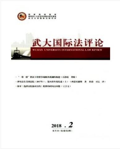 武大国际法评论