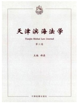 天津滨海法学