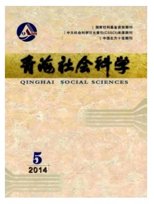 青海社会科学